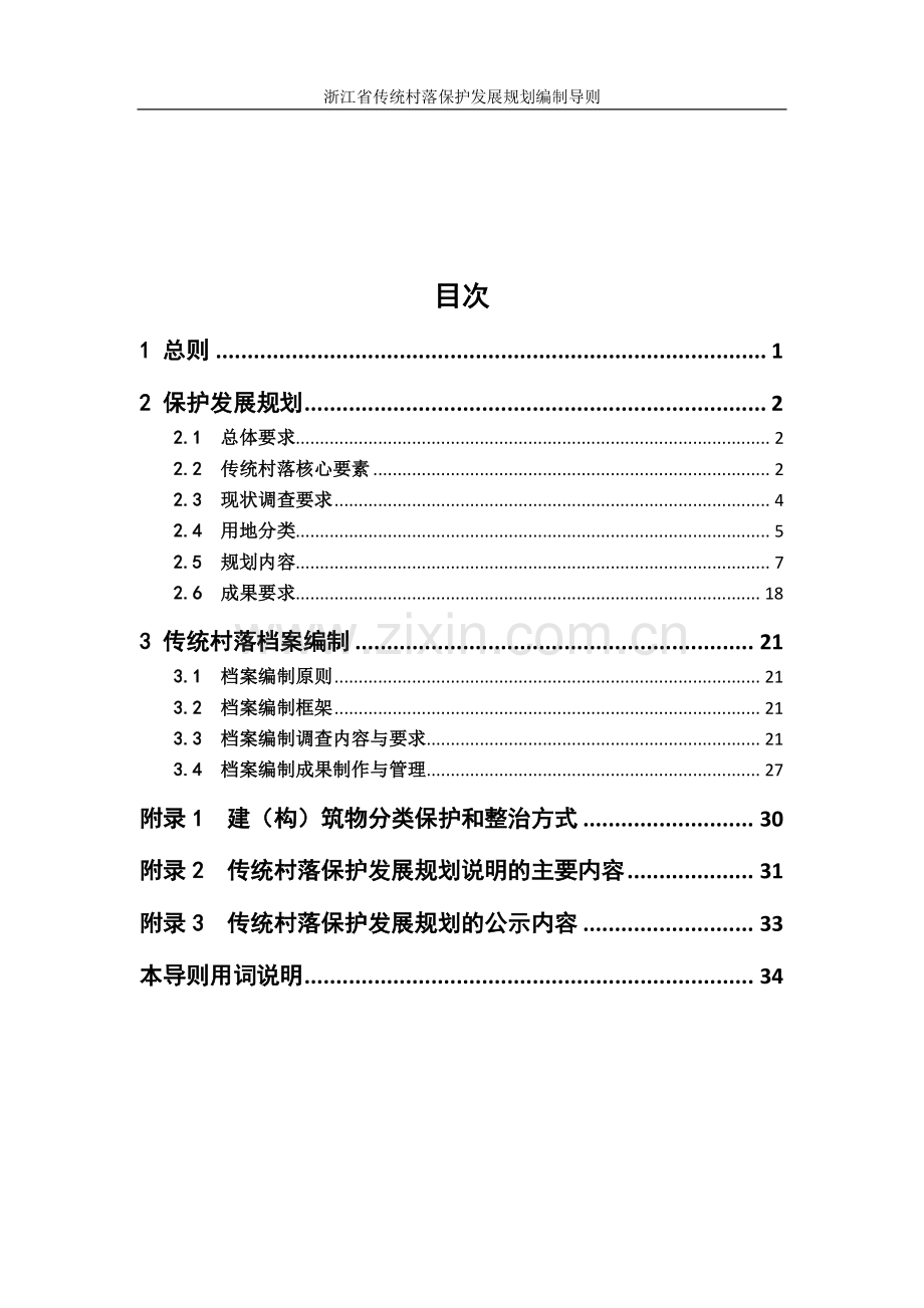 浙江省传统村落保护发展规划编制导则.pdf_第3页