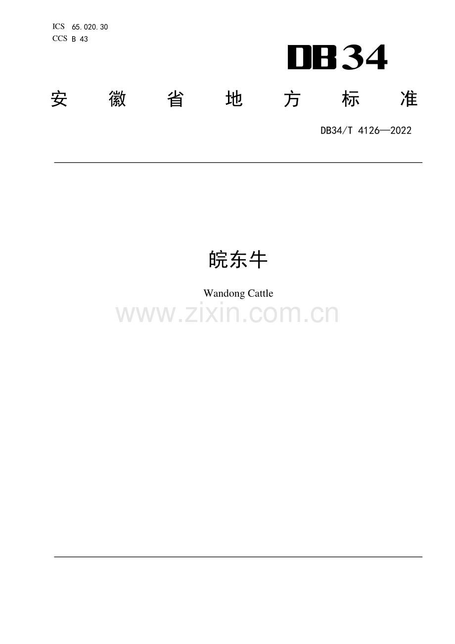 DB34∕T 4126-2022 皖东牛(安徽省).pdf_第1页