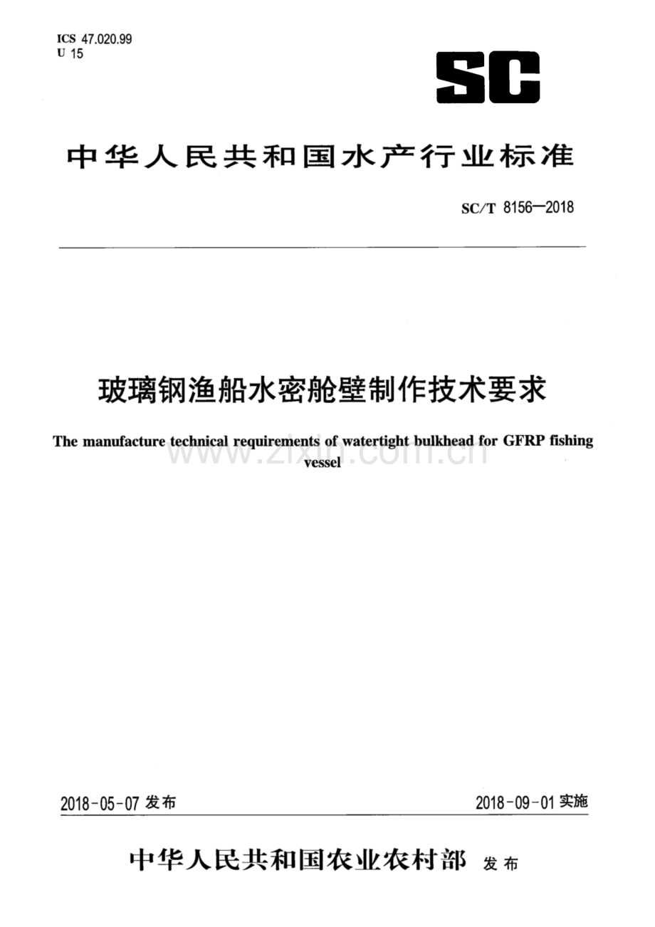 SC∕T 8156-2018 玻璃钢渔船水密舱壁制作技术要求.pdf_第1页