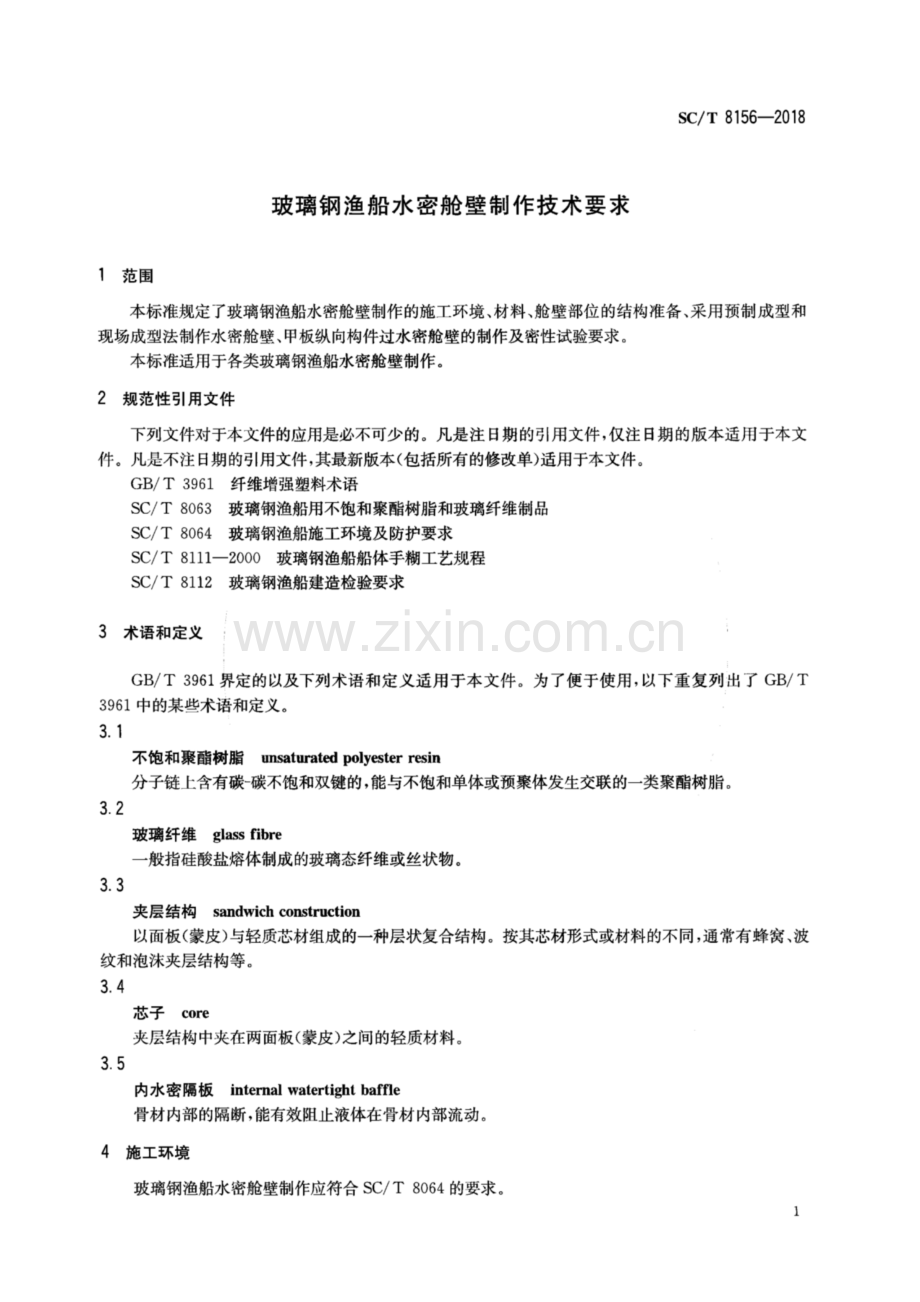 SC∕T 8156-2018 玻璃钢渔船水密舱壁制作技术要求.pdf_第3页