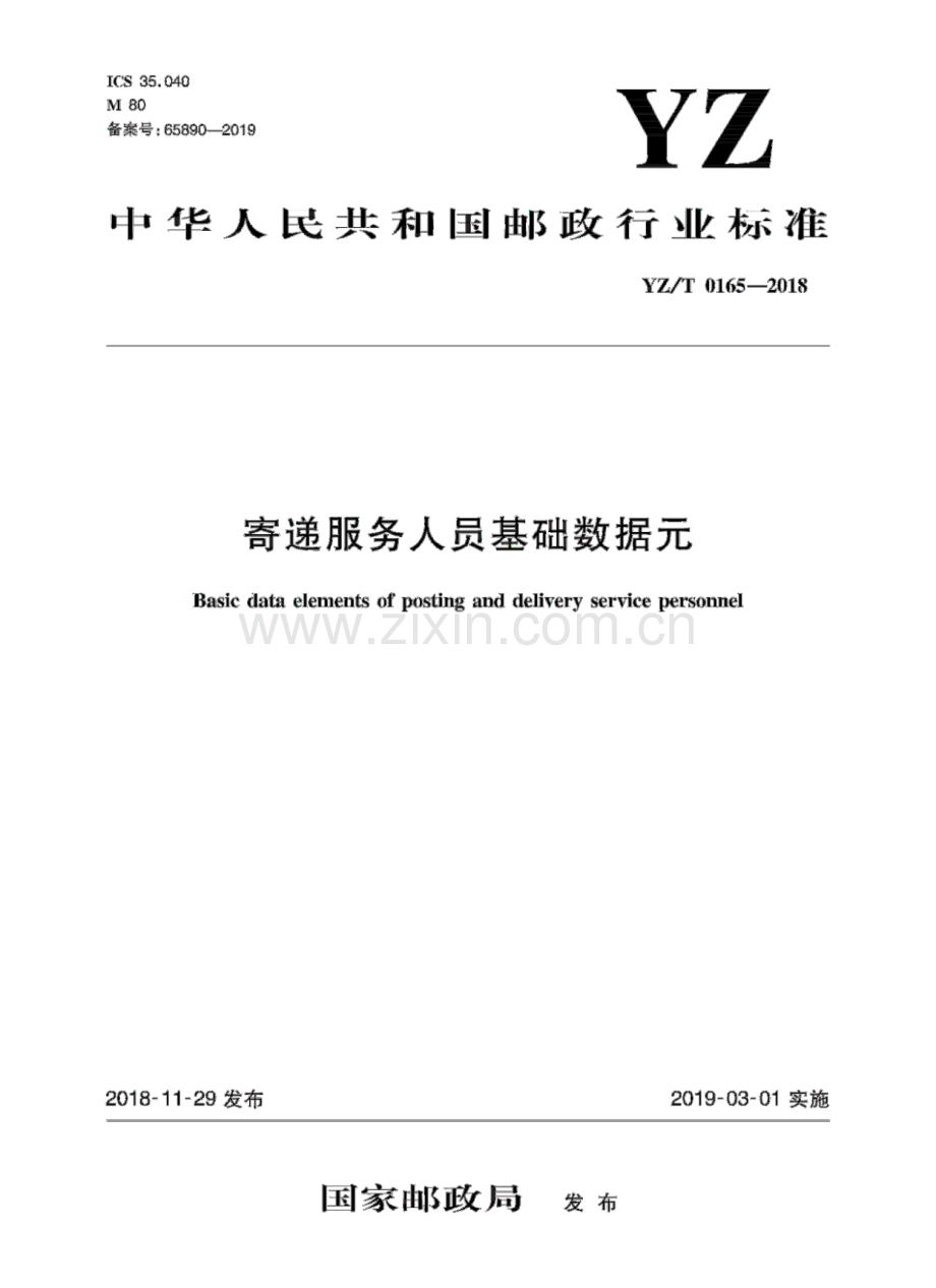 YZ∕T 0165-2018 寄递服务人员基础数据元.pdf_第1页