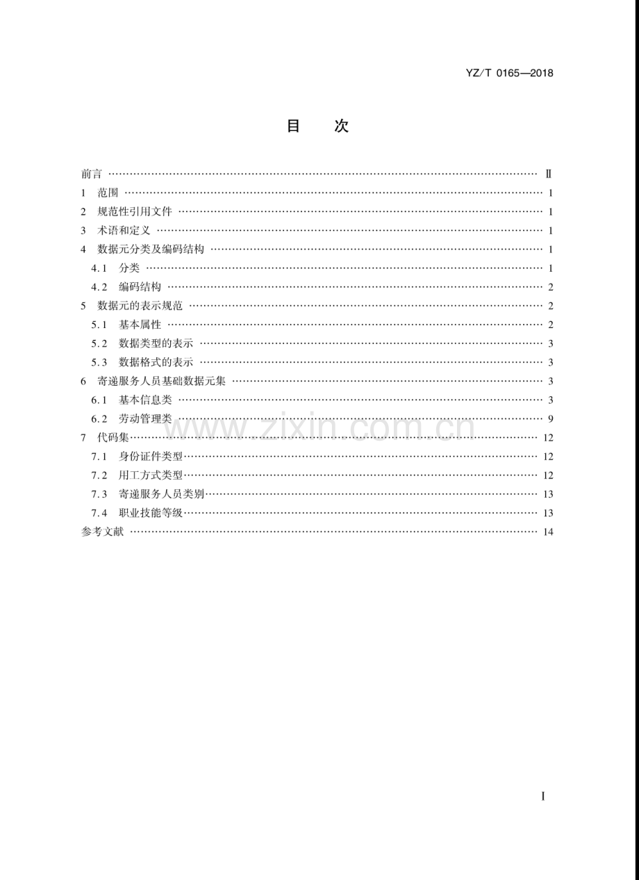 YZ∕T 0165-2018 寄递服务人员基础数据元.pdf_第2页