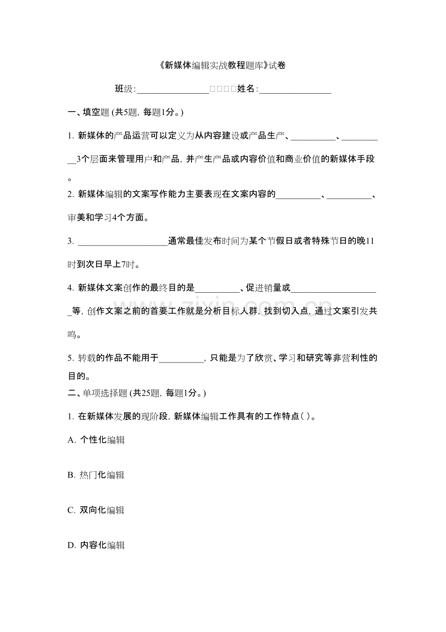 2022年新媒体编辑实战教程期末试题及答案（题库）.pdf_第1页