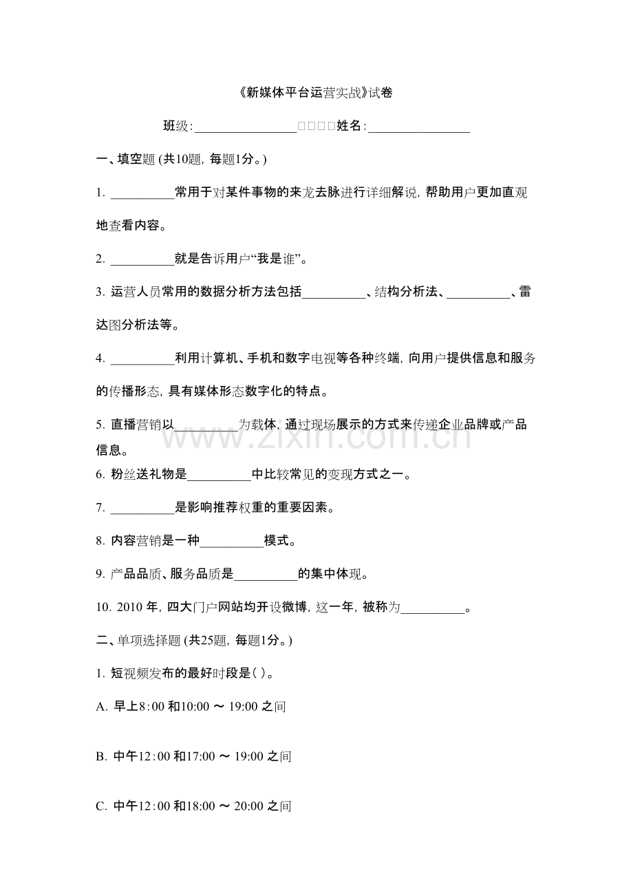 2022年新媒体平台运营实战考试卷及答案.pdf_第1页