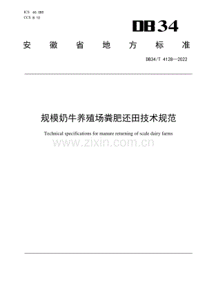 DB34∕T 4128-2022 规模奶牛养殖场粪肥还田技术规范(安徽省).pdf