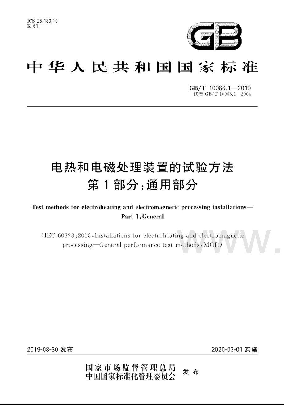 GB∕T 10066.1-2019（代替GB∕T 10066.1-2004） 电热和电磁处理装置的试验方法 第1部分：通用部分.pdf_第1页