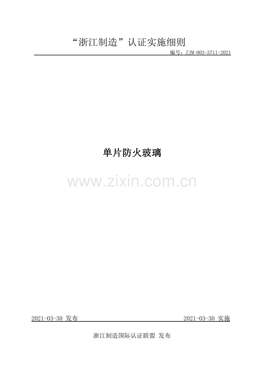 ZJM-003-3711-2021 单片防火玻璃.pdf_第1页