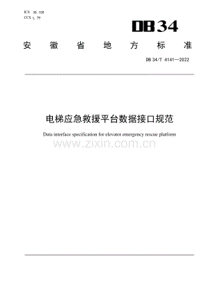 DB34∕T 4141-2022 电梯应急救援平台数据接口规范(安徽省).pdf