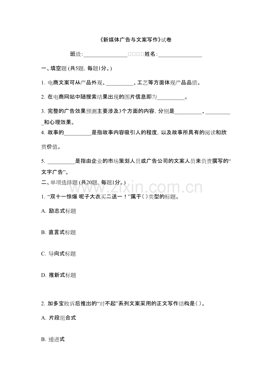 2022年新媒体广告与文案写作模拟试卷及答案（题库）.pdf_第1页