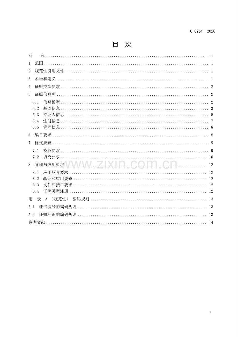 ZWFW C0251-2021 全国一体化在线政务服务平台 电子证照 监理工程师注册证书 （土木建筑工程专业）.pdf_第2页