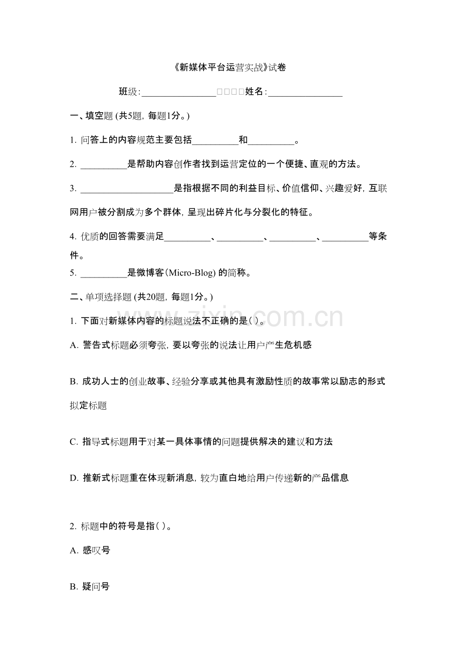 2022年新媒体平台运营实战期末试卷及答案.pdf_第1页