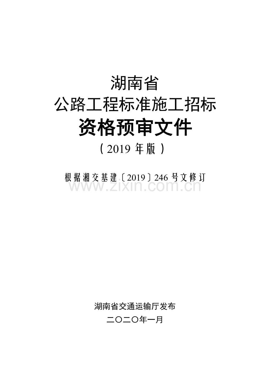 湖南省公路工程标准施工招标资格预审文件(2019年版).pdf_第1页