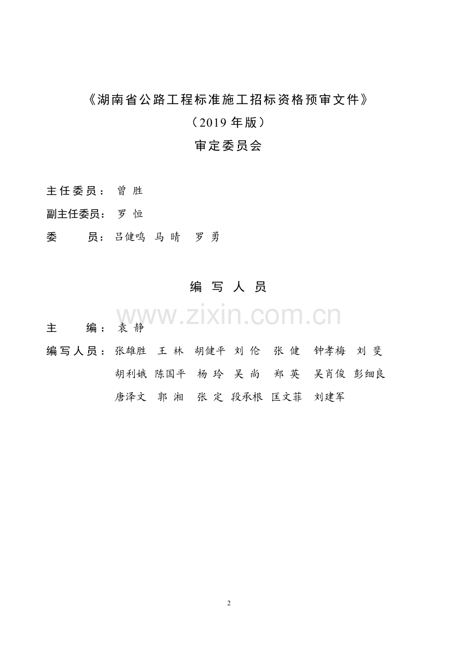 湖南省公路工程标准施工招标资格预审文件(2019年版).pdf_第2页