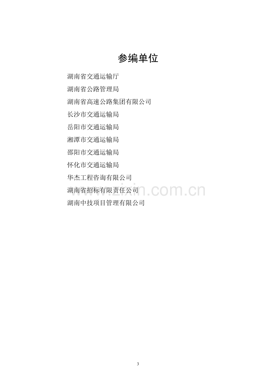 湖南省公路工程标准施工招标资格预审文件(2019年版).pdf_第3页