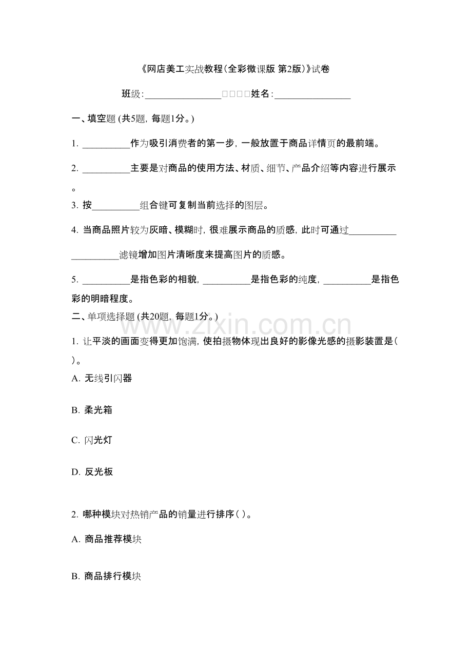 2022年网店美工实战教程试卷及答案（高职)（题库）.pdf_第1页