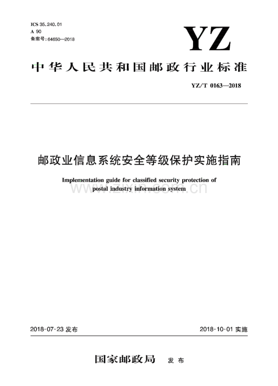 YZ∕T 0163-2018 邮政业信息系统安全等级保护实施指南.pdf_第1页