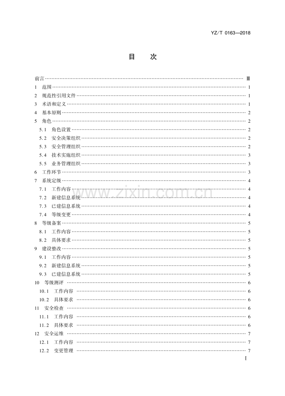 YZ∕T 0163-2018 邮政业信息系统安全等级保护实施指南.pdf_第2页