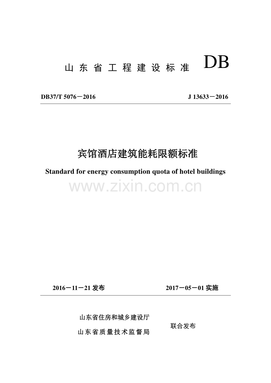 DB37∕T 5076-2016 宾馆酒店建筑能耗限额标准(山东省).pdf_第1页