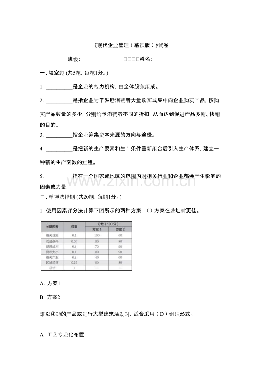 2022年现代企业管理期末测试卷及答案.pdf_第1页