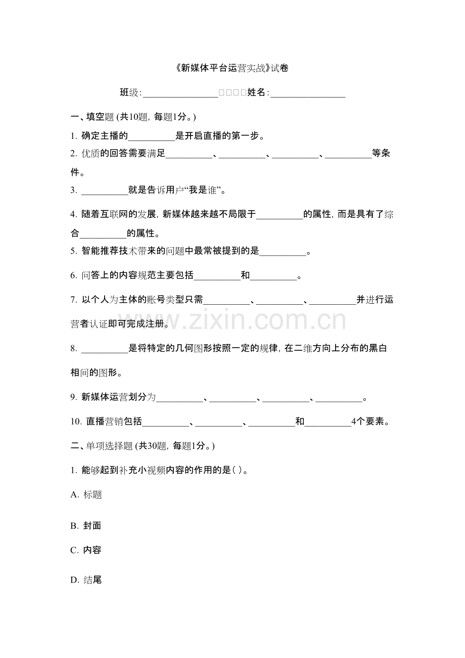 2022年新媒体平台运营实战A卷及答案.pdf_第1页