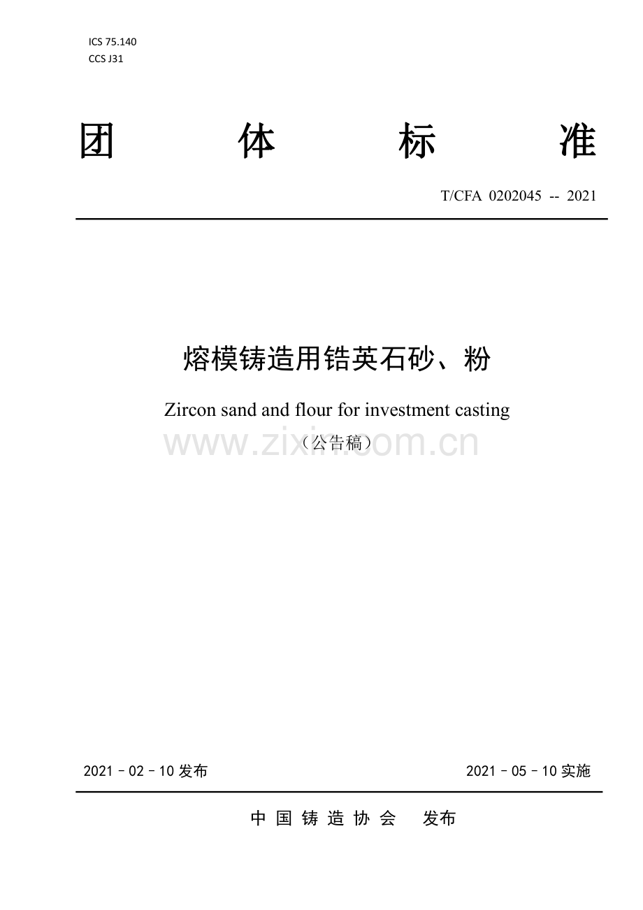 T∕CFA 0202045-2021 熔模铸造用锆英石砂、粉.pdf_第1页