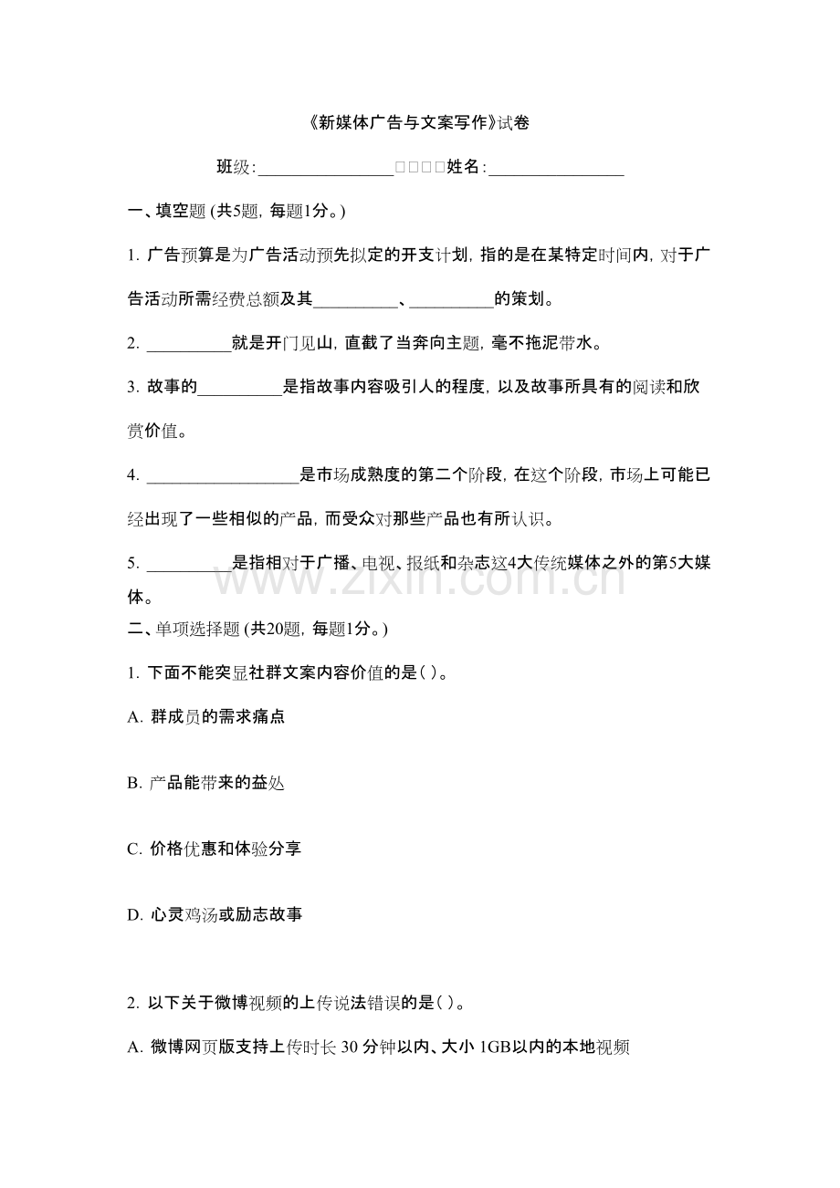 2022年新媒体广告与文案写作期末测试卷及答案（题库）.pdf_第1页