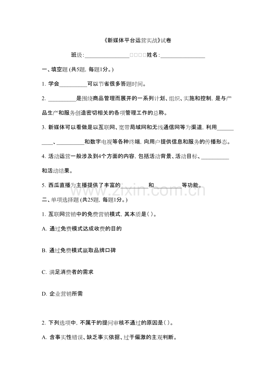 2022年新媒体平台运营实战期末试题及答案.pdf_第1页