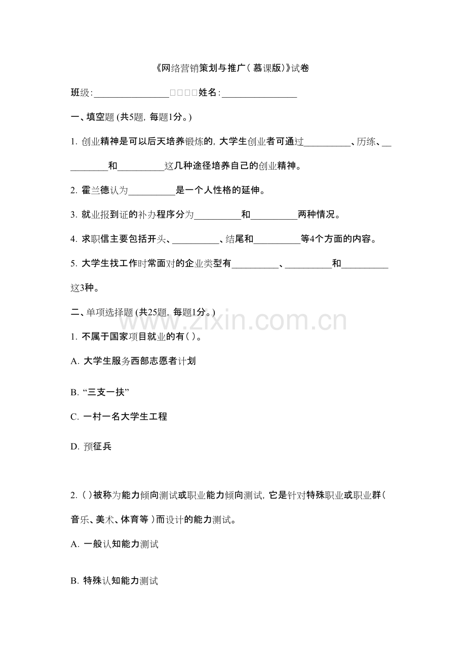 2022年网络营销策划与推广测试卷及答案.pdf_第1页