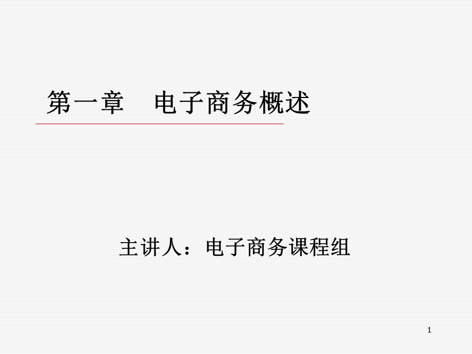 电子商务理论与实务整本书课件完整版电子教案全套课件最全教学教程ppt(最新).ppt_第1页