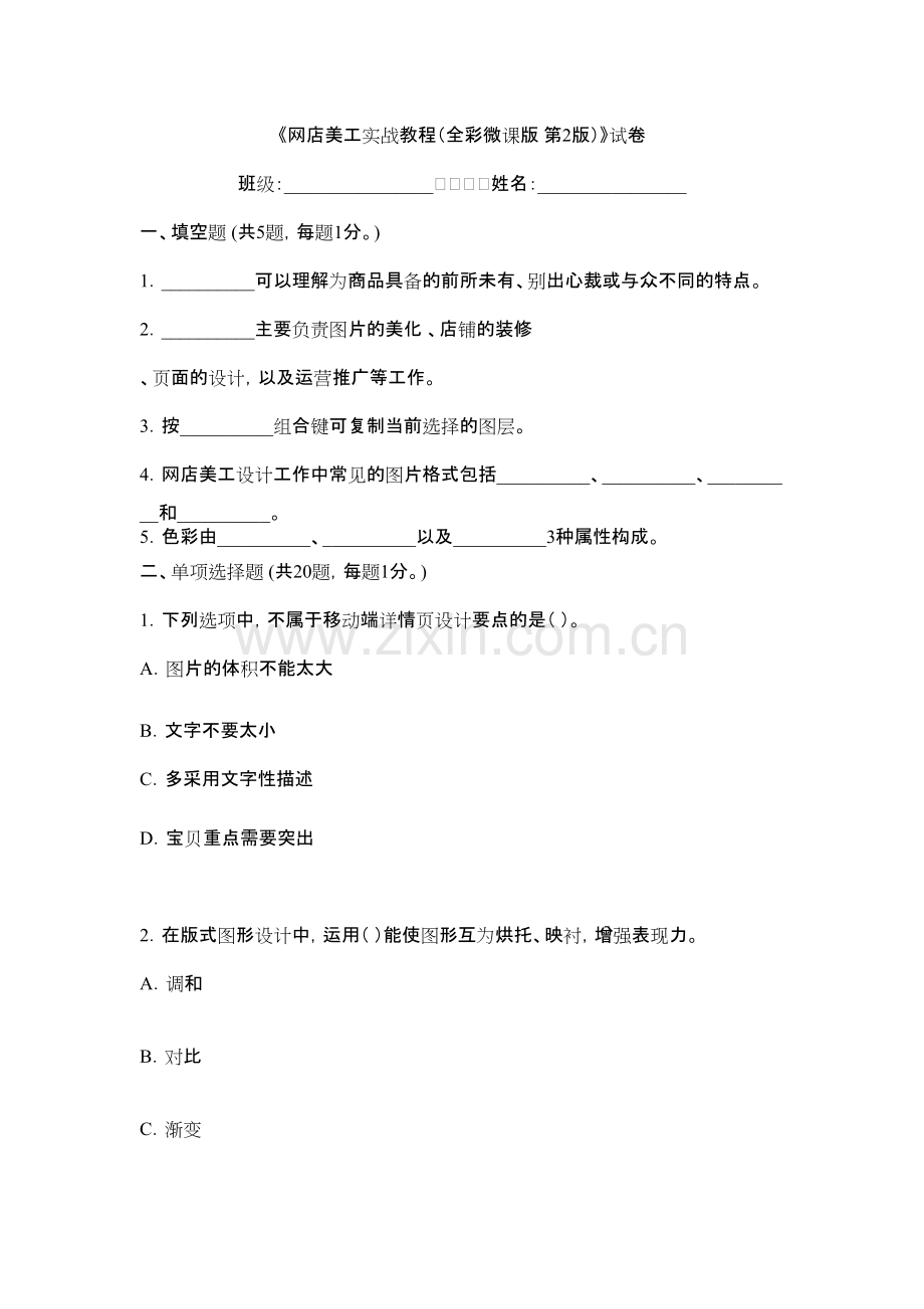 2022年网店美工实战教程期末测试题及答案（题库）.pdf_第1页