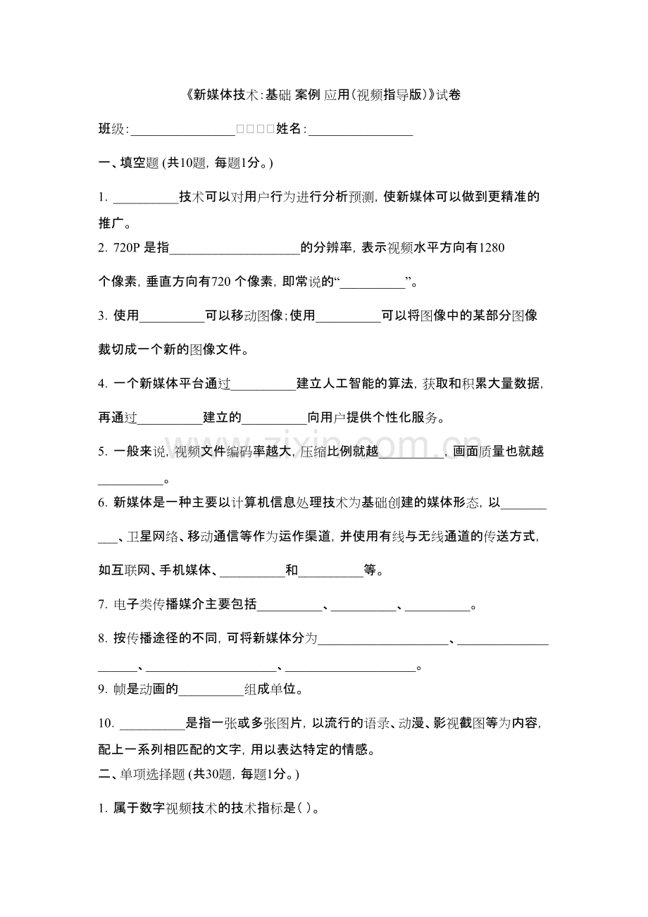 2022年新媒体技术综合测试卷及答案.pdf_第1页