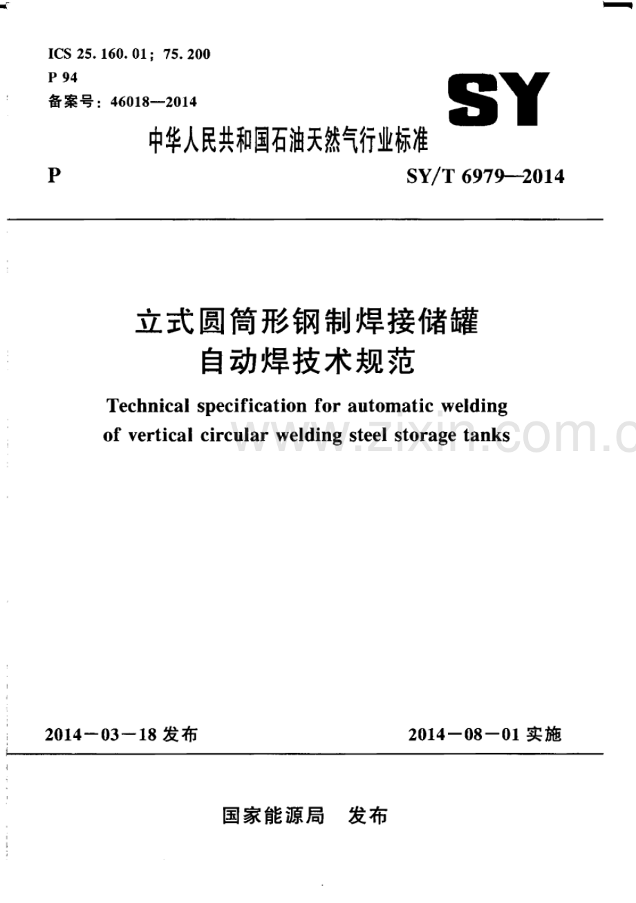 SY∕T 6979-2014（备案号：46018-2014） 立式圆筒形钢制焊接储罐自动焊技术规范.pdf_第1页