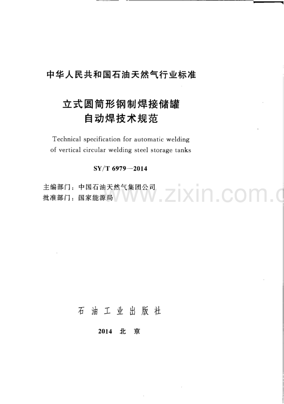 SY∕T 6979-2014（备案号：46018-2014） 立式圆筒形钢制焊接储罐自动焊技术规范.pdf_第2页