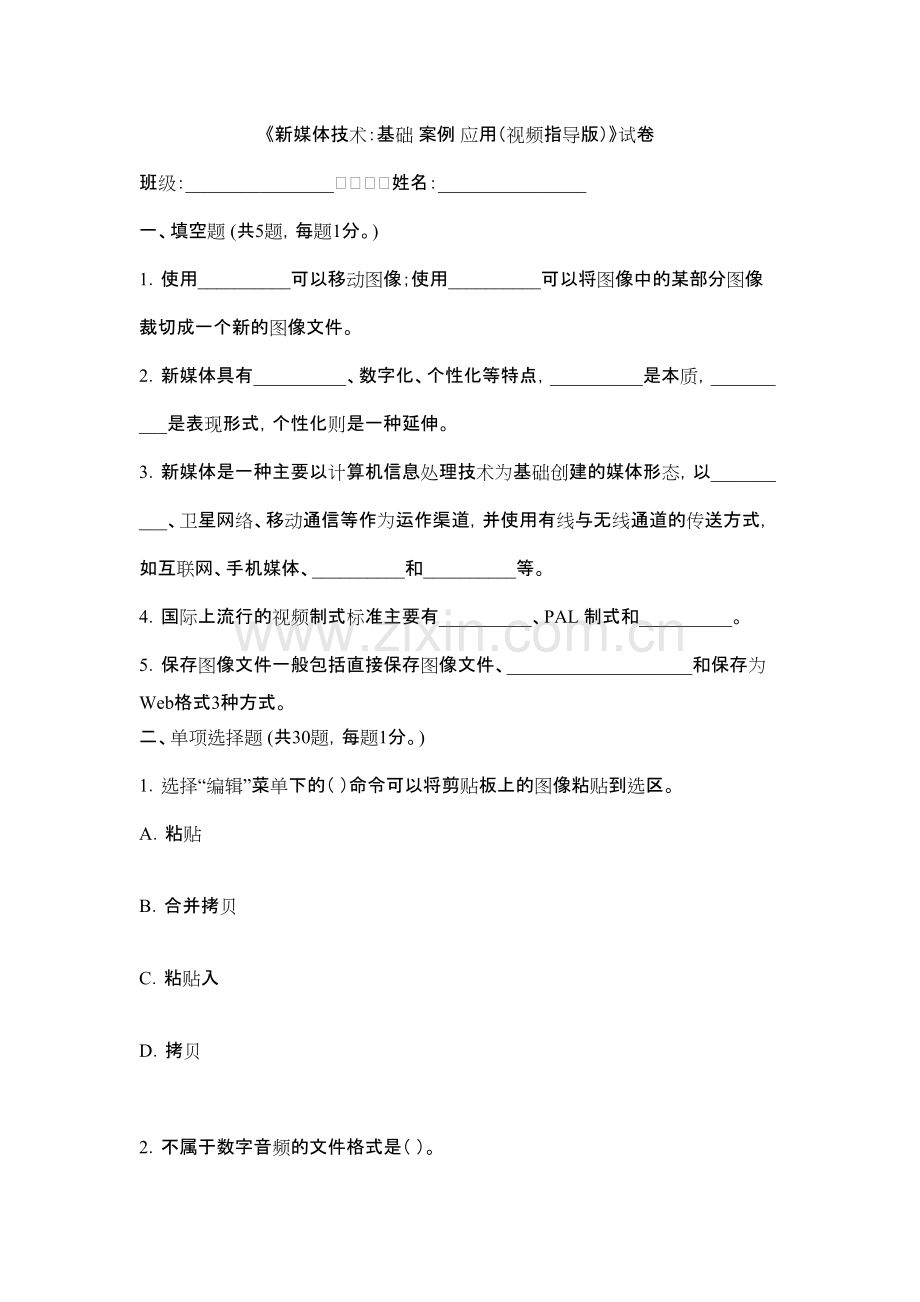 2022年新媒体技术试卷及答案（高职).pdf_第1页