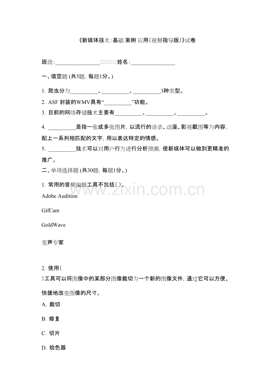 2022年新媒体技术测试卷及答案.pdf_第1页