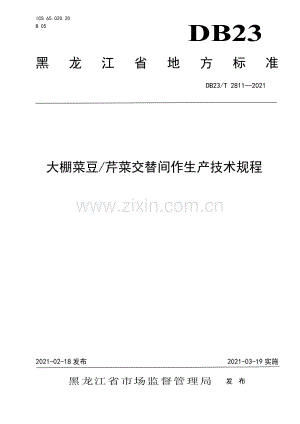 DB23∕T 2811-2021 大棚菜豆芹菜交替间作生产技术规程.pdf