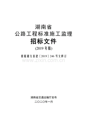 湖南省公路工程标准施工监理招标文件(2019年版).pdf