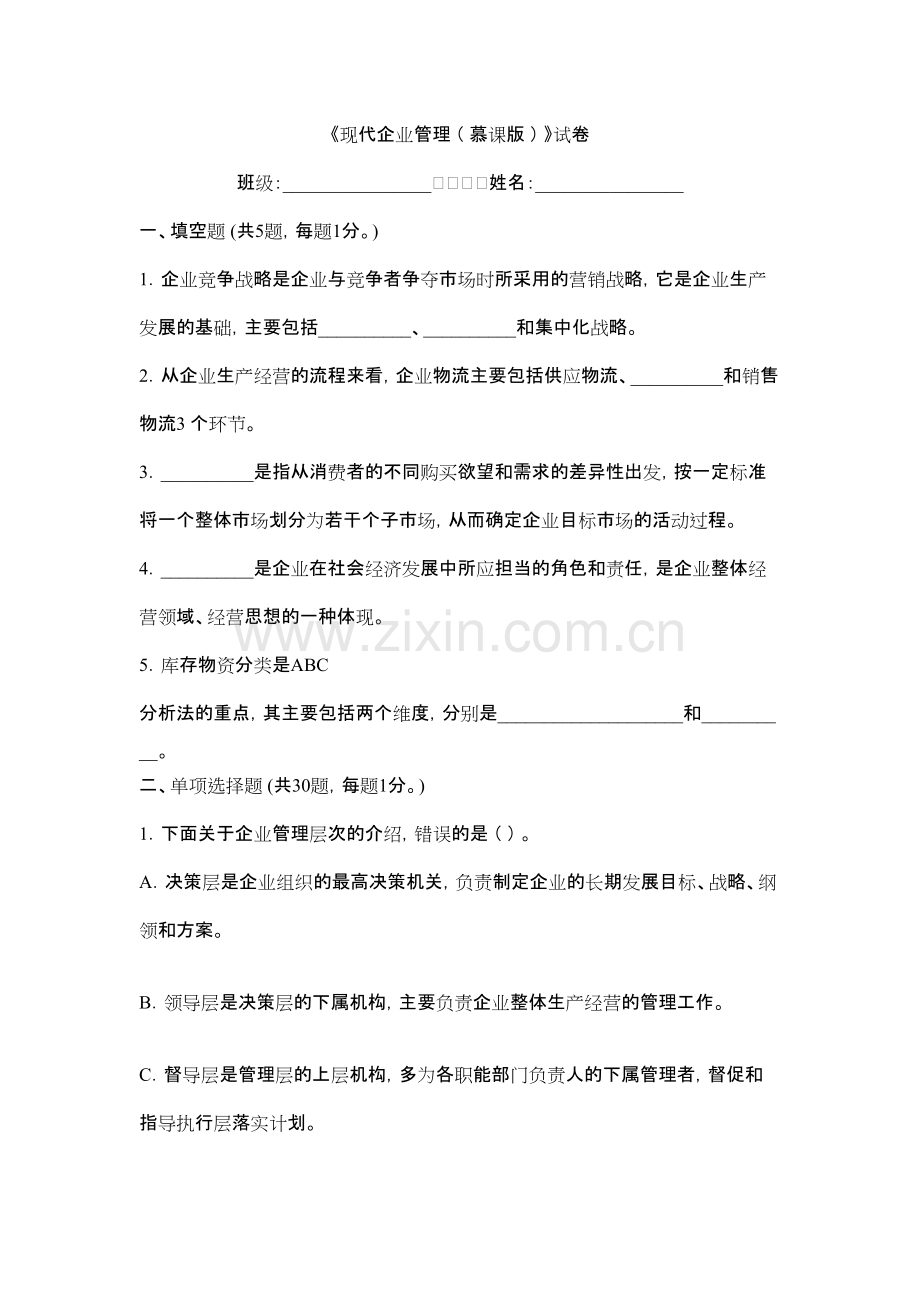 2022年现代企业管理期末试题及答案.pdf_第1页