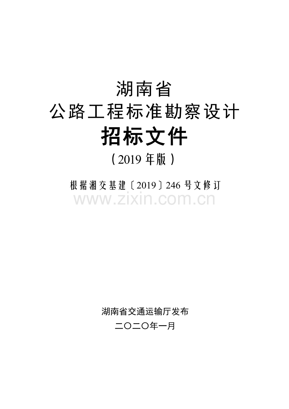 湖南省公路工程标准勘察设计招标文件(2019年版).pdf_第1页