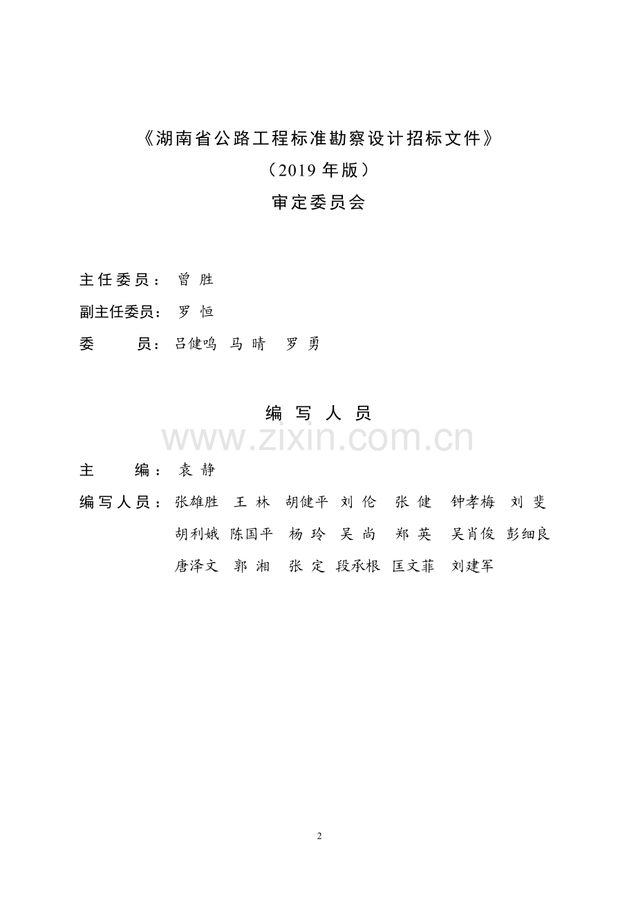 湖南省公路工程标准勘察设计招标文件(2019年版).pdf_第2页