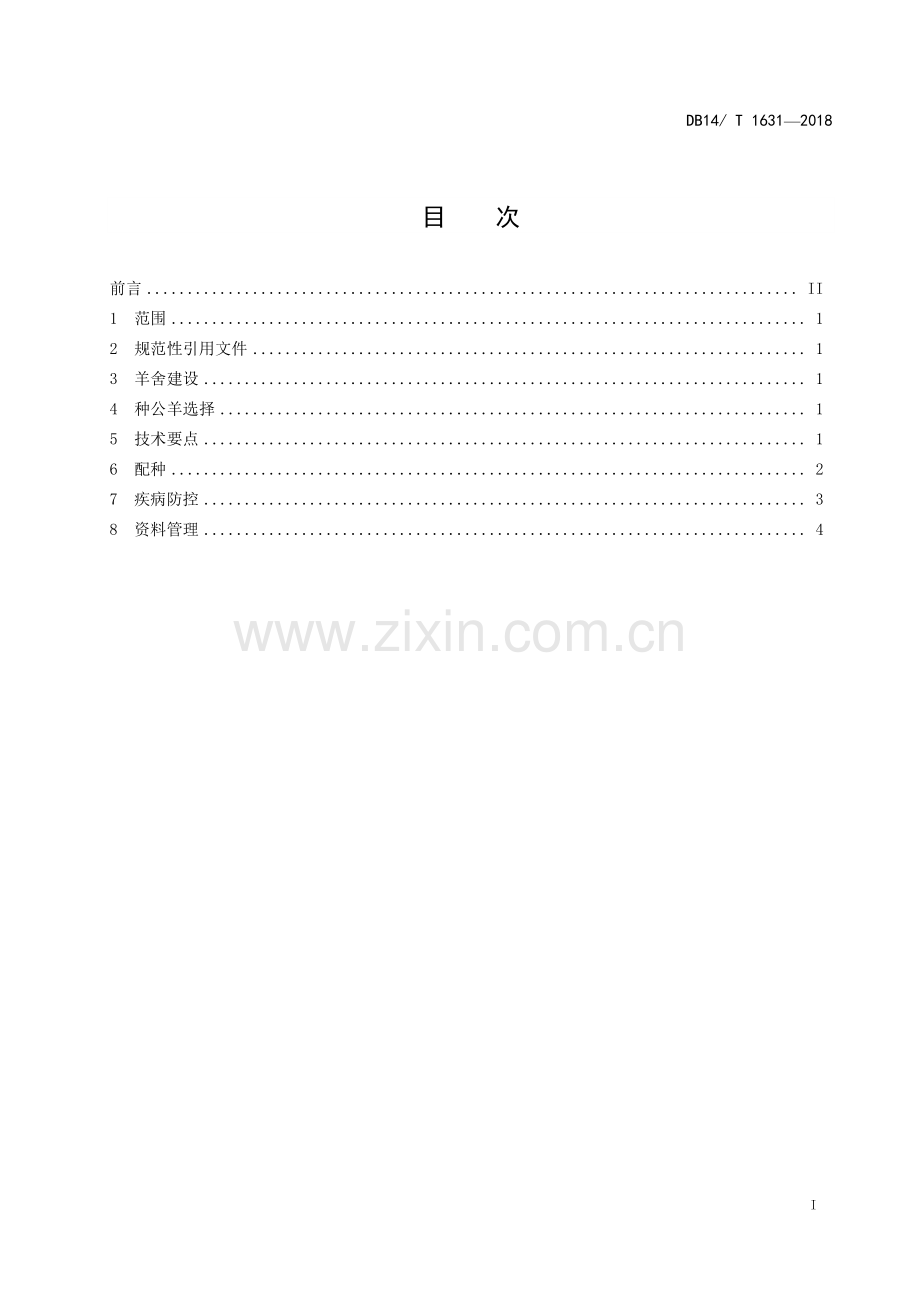 DB 14∕ T 1631-2018 肉用绵羊种公羊饲养管理技术规程.pdf_第2页