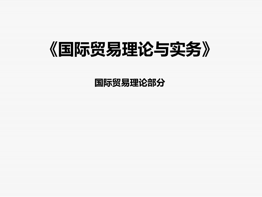 《国际贸易理论与实务》完整版ppt全套课件整本书电子教案最全教学教程.ppt_第1页