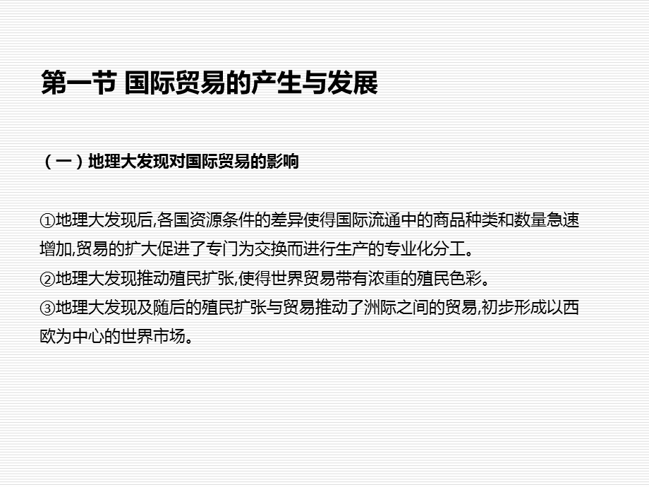 《国际贸易理论与实务》完整版ppt全套课件整本书电子教案最全教学教程.ppt_第3页