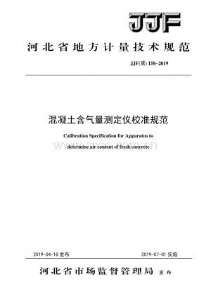 JJF(冀) 158-2019 混凝土含气量测定仪校准规范.pdf