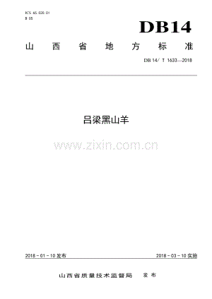 DB 14∕ T 1633-2018 吕梁黑山羊.pdf