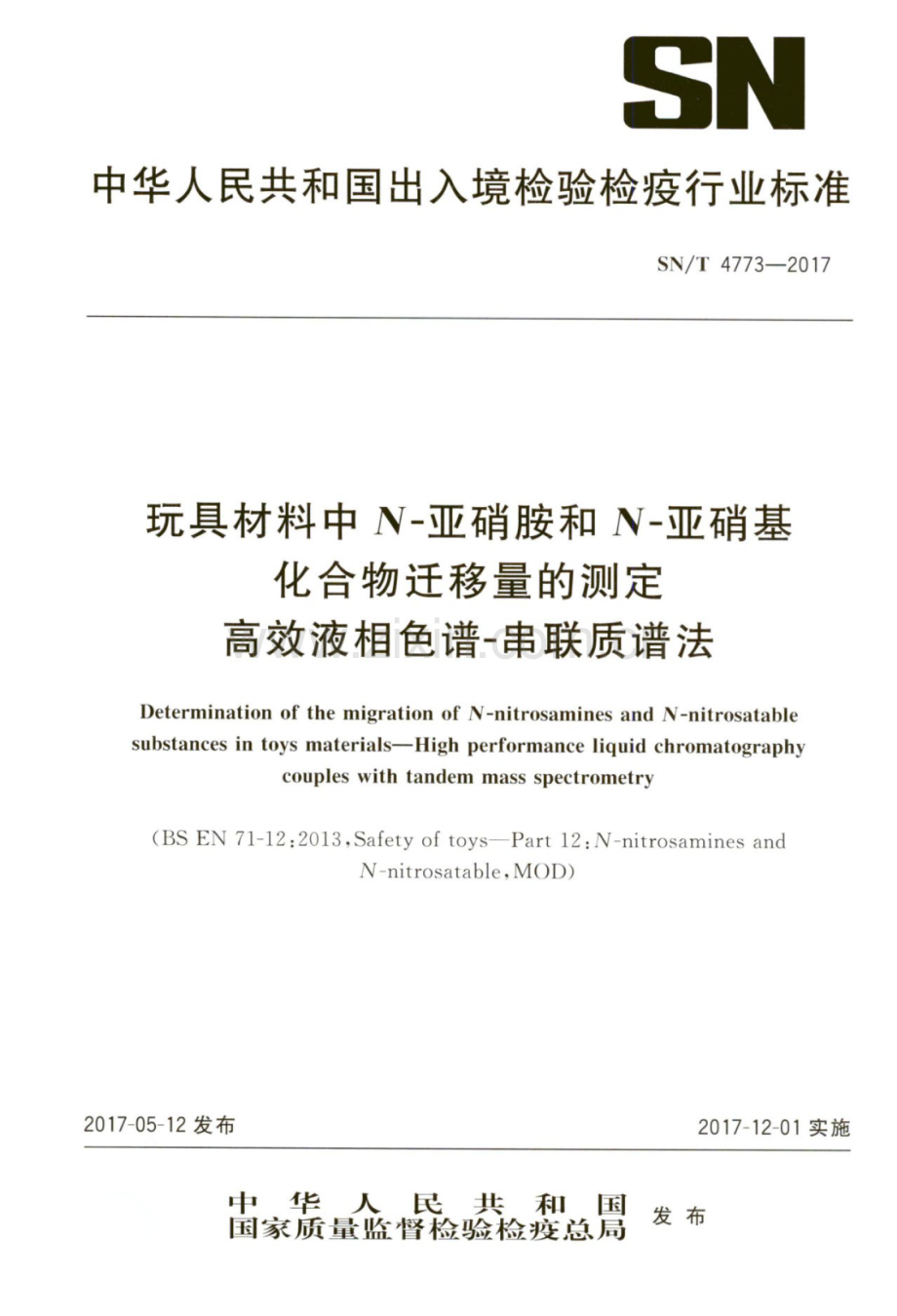 SN∕T 4773-2017 玩具材料中N-亚硝胺和N-亚硝基化合物迁移量的测定 高效液相色谱-串联质谱法.pdf_第1页