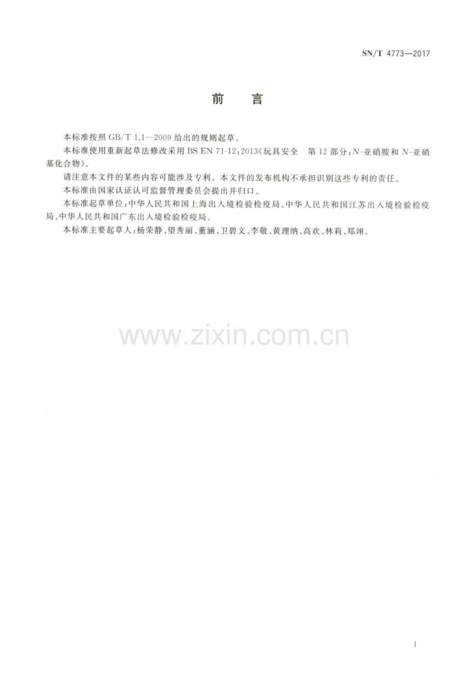 SN∕T 4773-2017 玩具材料中N-亚硝胺和N-亚硝基化合物迁移量的测定 高效液相色谱-串联质谱法.pdf_第2页