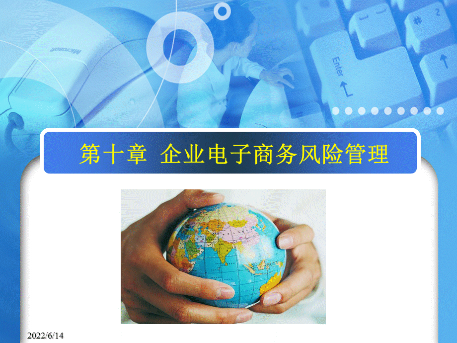 《企业电子商务管理》课件第十章.ppt_第1页