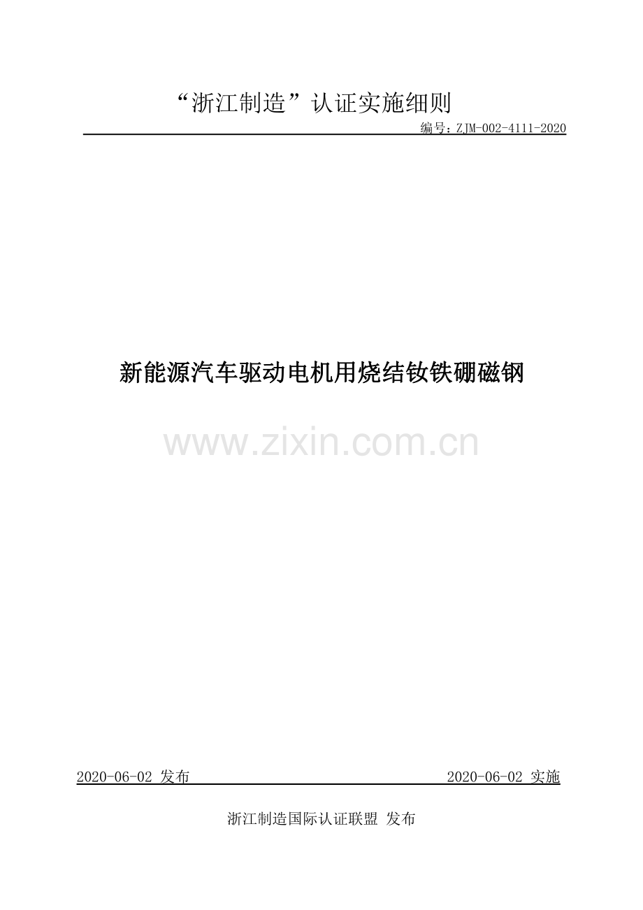 ZJM-002-4111-2020 新能源汽车驱动电机用烧结钕铁硼磁钢.pdf_第1页