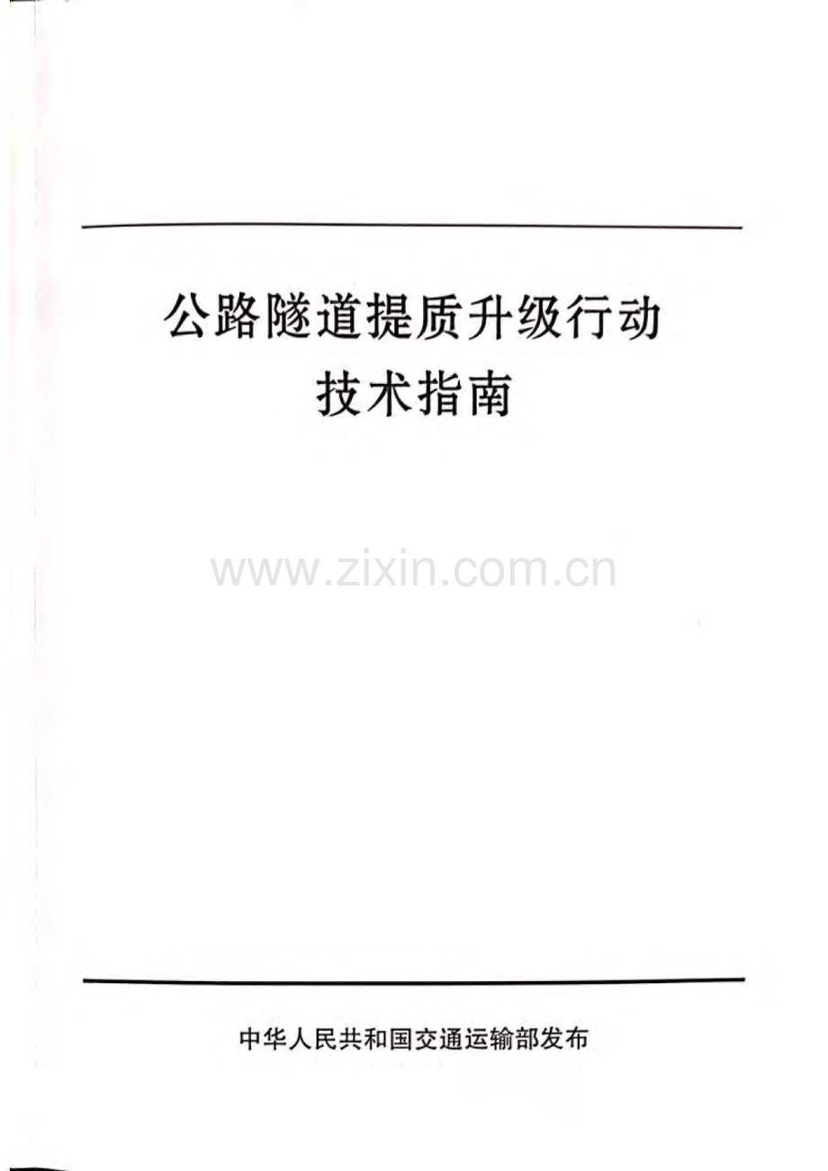 公路隧道提质升级行动技术指南.pdf_第1页